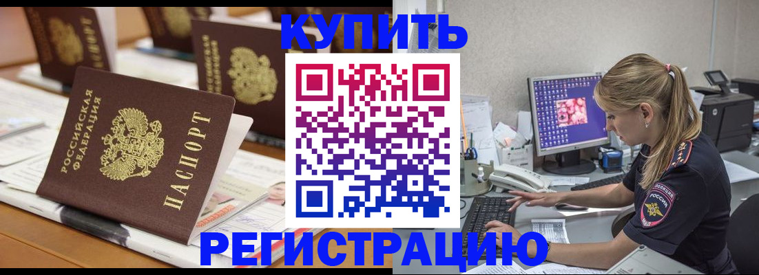 временная регистрация купить в Иркутске